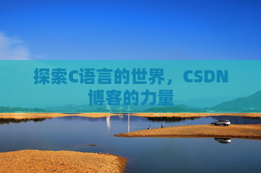 探索C语言的世界，CSDN博客的力量